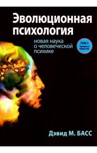 Эволюционная психология: новая наука о человеческой психике. Т. 2: Человек и общество