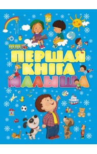 Першая кнiга малыша