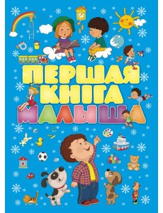 Першая кнiга малыша Першая кнiга малыша