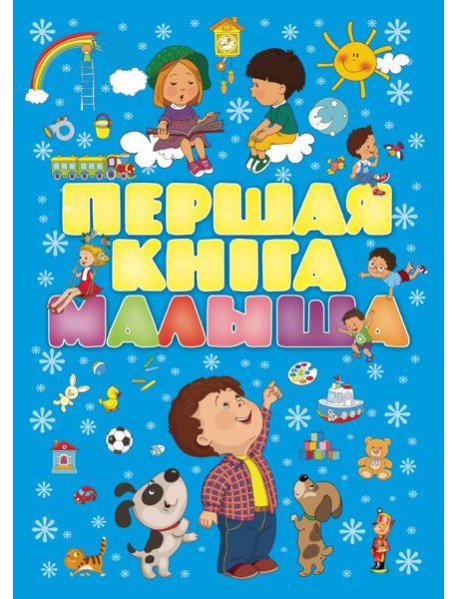 Першая кнiга малыша