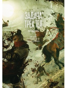 Задача трех тел. Кн. 5