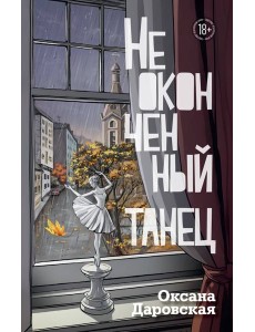 Неоконченный танец