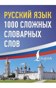 Русский язык: 1000 сложных словарных слов