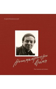 Мы писали историю. Несимметричное время. (в суперобложке)