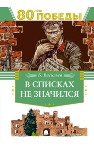 В списках не значился
