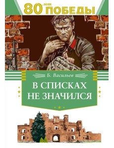 В списках не значился