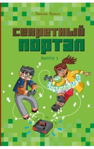 Секретный портал (выпуск 1)