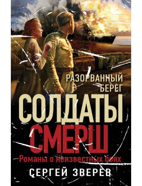 Разорванный берег