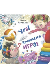 Ура! Начинается игра!