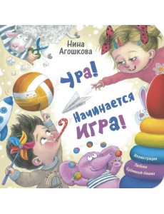 Ура! Начинается игра!