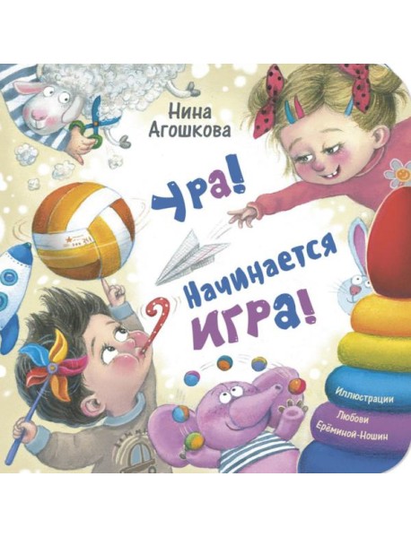 Ура! Начинается игра!