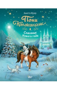 Пони Колокольчик. Спасение Нового года