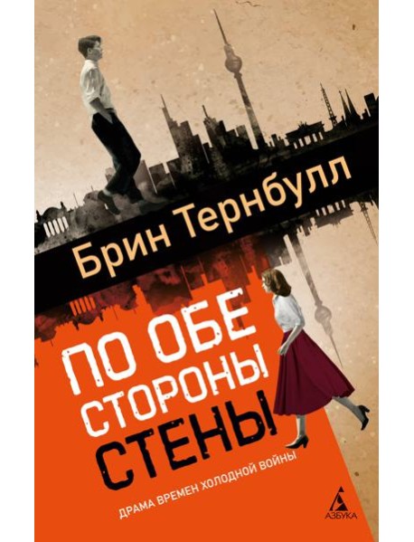 По обе стороны стены