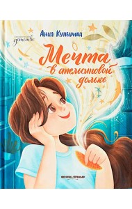 Мечта в апельсиновой дольке