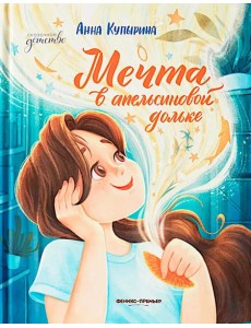 Мечта в апельсиновой дольке Мечта в апельсиновой дольке