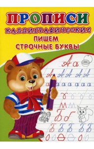 Прописи. Каллиграфические. Пишем строчные буквы