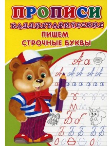 Прописи. Каллиграфические. Пишем строчные буквы