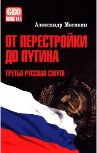 От перестройки до Путина. Третья русская смута. 2-е изд, испр. и доп