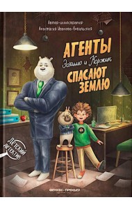 Агенты Эскимо и Коржик спасают Землю