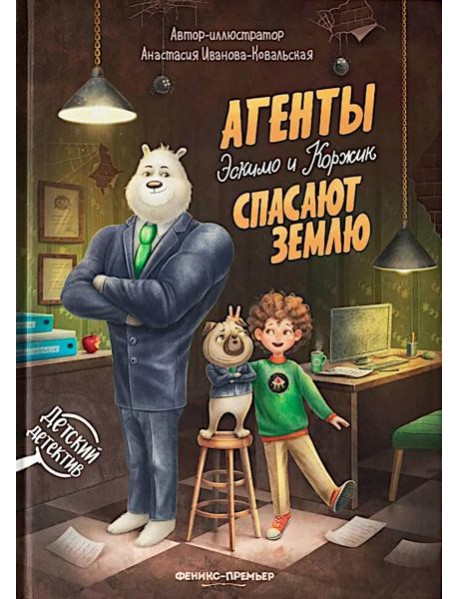 Агенты Эскимо и Коржик спасают Землю