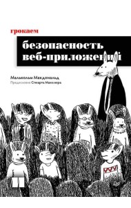 Грокаем безопасность веб-приложений