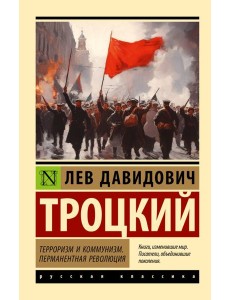 Терроризм и коммунизм; Перманентная революция