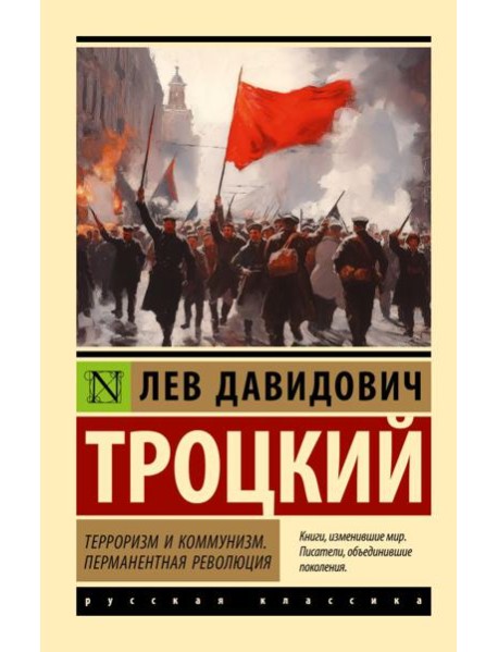 Терроризм и коммунизм; Перманентная революция