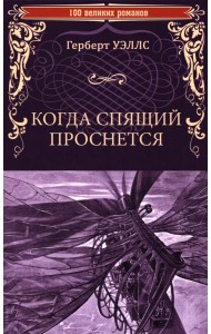 Когда Спящий проснется: роман