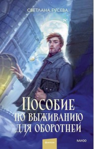 Пособие по выживанию для оборотней