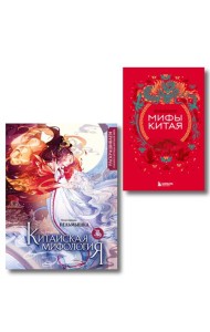 Китай. Комплект из книги и раскраски. Мифы Китая + Китайская мифология (ИК)