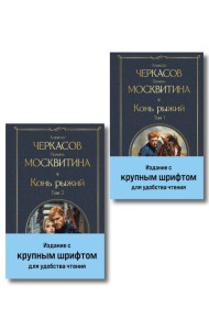 Конь рыжий (комплект из 2 книг)