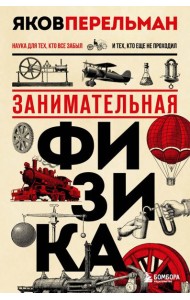 Комплект из 3-х книг: Веселая наука с Яковом Перельманом (ИК)