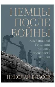 Немцы после войны: Как Западной Германии удалось преодолеть нацизм