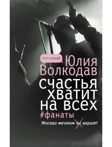 Счастья хватит на всех Счастья хватит на всех