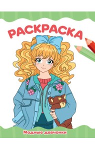 РАСКРАСКА А4 эконом. МОДНЫЕ ДЕВЧОНКИ