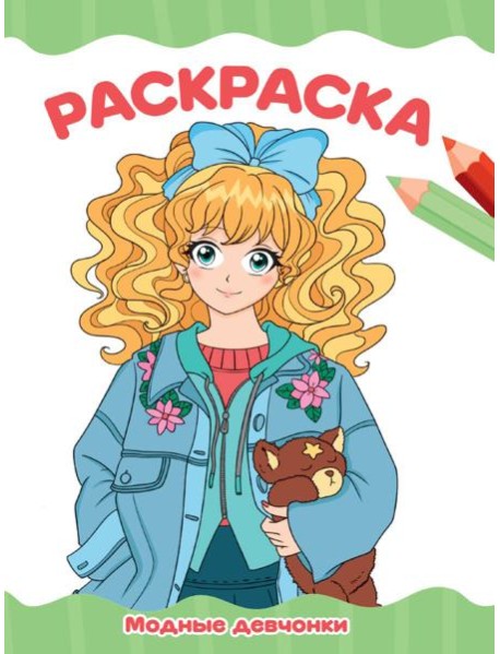 РАСКРАСКА А4 эконом. МОДНЫЕ ДЕВЧОНКИ