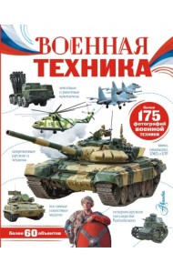 Военная техника