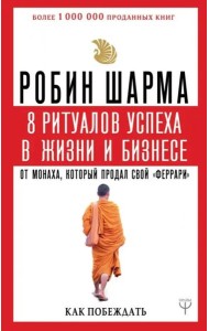 8 ритуалов успеха в жизни и бизнесе от монаха, который продал свой 