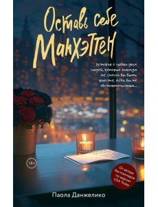 Оставь себе Манхэттен Оставь себе Манхэттен