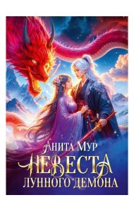 Невеста Лунного демона