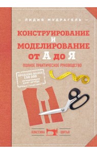 Конструирование и моделирование от А до Я. Полное практическое руководство
