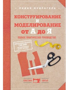 Конструирование и моделирование от А до Я. Полное практическое руководство Конструирование и моделирование от А до Я. Полное практическое руководство