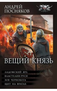 Вещий князь
