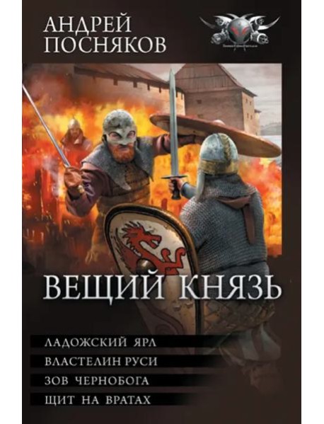 Вещий князь