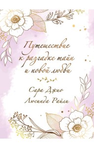 Комплект в подарочной коробке «Южная тайна» (Л. Райли + С. Джио)