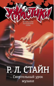 Смертельный урок музыки
