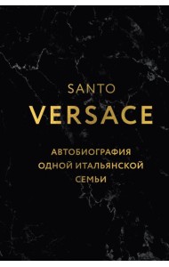 Версаче. Автобиография одной итальянской семьи (формат клатчбук)