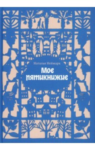 Мое пятикнижие