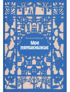 Мое пятикнижие Мое пятикнижие