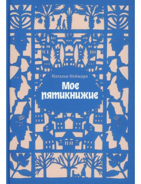 Мое пятикнижие